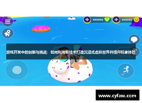 游戏开发中的创新与挑战：如何利用新技术打造沉浸式虚拟世界并提升玩家体验