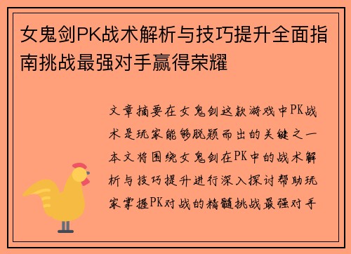 女鬼剑PK战术解析与技巧提升全面指南挑战最强对手赢得荣耀