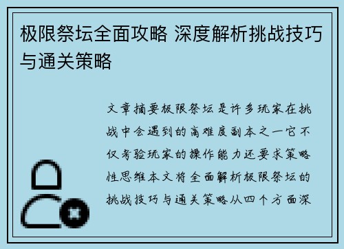 极限祭坛全面攻略 深度解析挑战技巧与通关策略