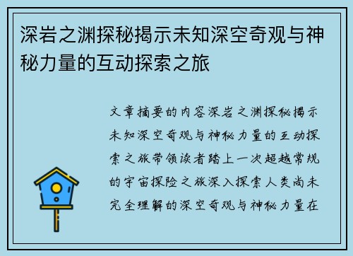 深岩之渊探秘揭示未知深空奇观与神秘力量的互动探索之旅