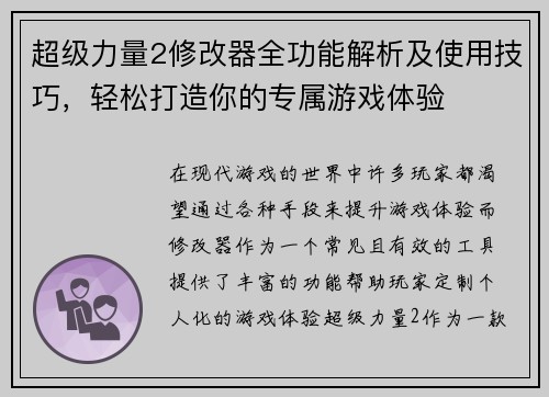 超级力量2修改器全功能解析及使用技巧，轻松打造你的专属游戏体验