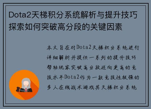 Dota2天梯积分系统解析与提升技巧 探索如何突破高分段的关键因素
