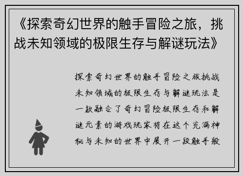 《探索奇幻世界的触手冒险之旅，挑战未知领域的极限生存与解谜玩法》