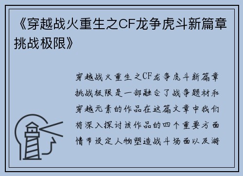 《穿越战火重生之CF龙争虎斗新篇章挑战极限》