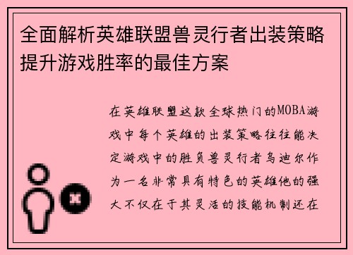 全面解析英雄联盟兽灵行者出装策略提升游戏胜率的最佳方案