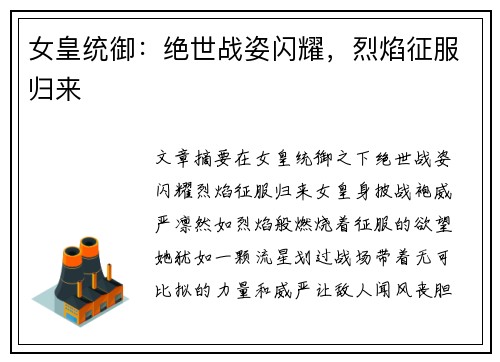 女皇统御：绝世战姿闪耀，烈焰征服归来