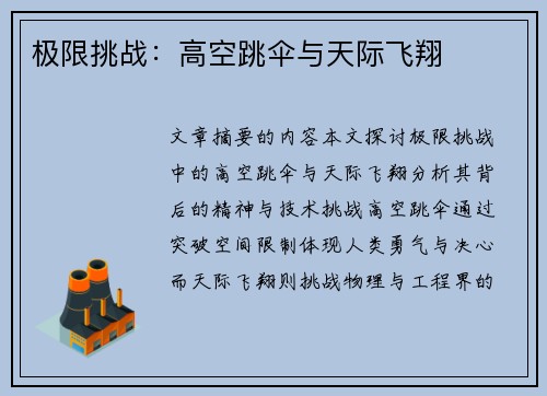 极限挑战：高空跳伞与天际飞翔