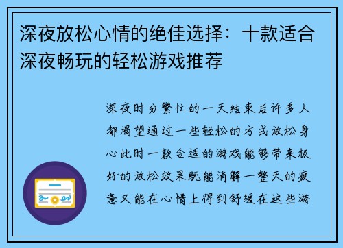 深夜放松心情的绝佳选择：十款适合深夜畅玩的轻松游戏推荐