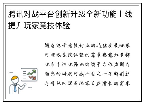腾讯对战平台创新升级全新功能上线提升玩家竞技体验