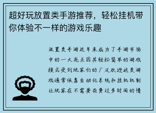 超好玩放置类手游推荐，轻松挂机带你体验不一样的游戏乐趣