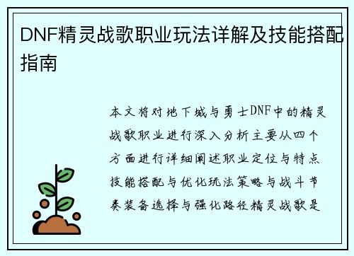DNF精灵战歌职业玩法详解及技能搭配指南