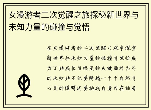 女漫游者二次觉醒之旅探秘新世界与未知力量的碰撞与觉悟