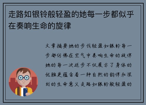 走路如银铃般轻盈的她每一步都似乎在奏响生命的旋律