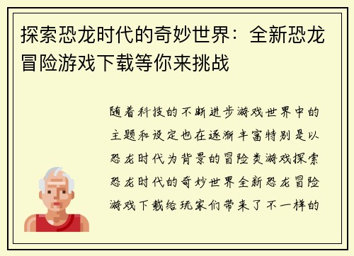 探索恐龙时代的奇妙世界：全新恐龙冒险游戏下载等你来挑战