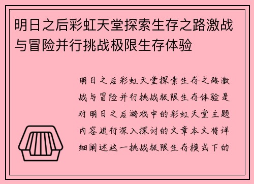 明日之后彩虹天堂探索生存之路激战与冒险并行挑战极限生存体验