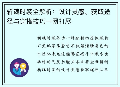 斩魂时装全解析：设计灵感、获取途径与穿搭技巧一网打尽