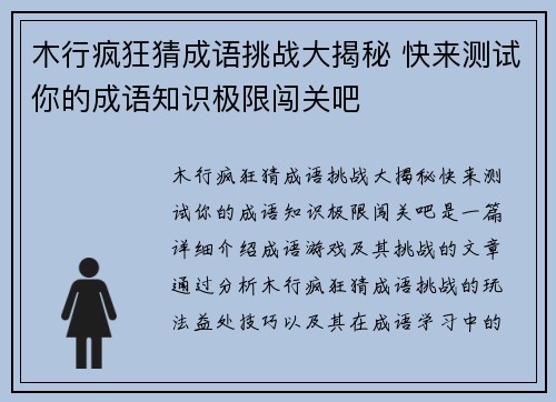木行疯狂猜成语挑战大揭秘 快来测试你的成语知识极限闯关吧