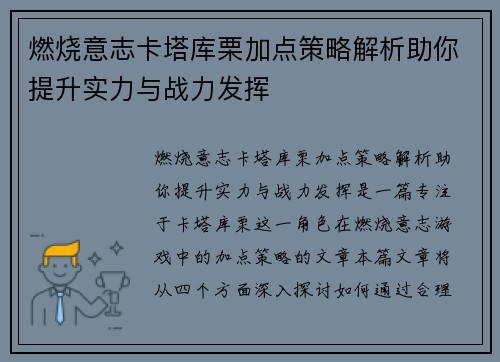 燃烧意志卡塔库栗加点策略解析助你提升实力与战力发挥