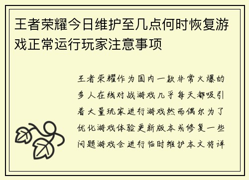 王者荣耀今日维护至几点何时恢复游戏正常运行玩家注意事项