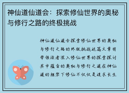 神仙道仙道会：探索修仙世界的奥秘与修行之路的终极挑战