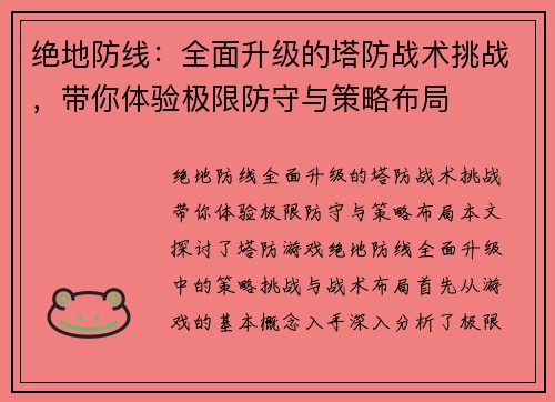 绝地防线：全面升级的塔防战术挑战，带你体验极限防守与策略布局