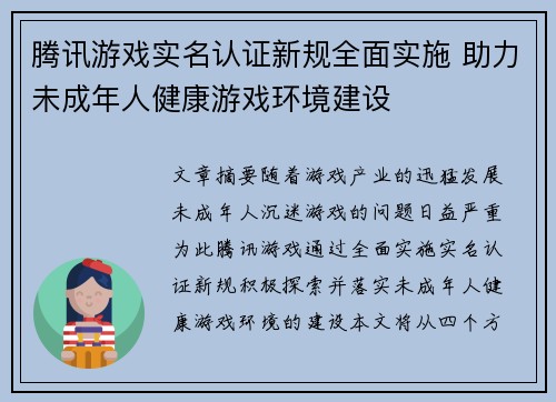 腾讯游戏实名认证新规全面实施 助力未成年人健康游戏环境建设