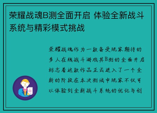 荣耀战魂B测全面开启 体验全新战斗系统与精彩模式挑战