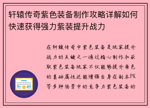 轩辕传奇紫色装备制作攻略详解如何快速获得强力紫装提升战力
