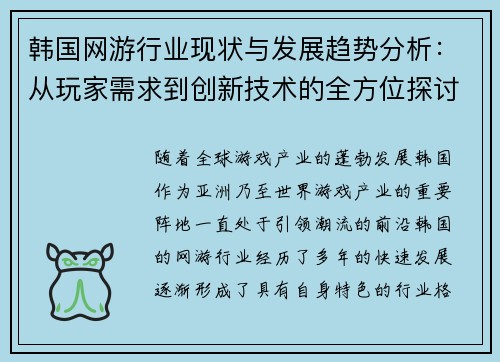 韩国网游行业现状与发展趋势分析：从玩家需求到创新技术的全方位探讨