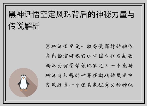黑神话悟空定风珠背后的神秘力量与传说解析