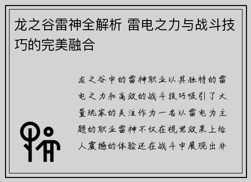 龙之谷雷神全解析 雷电之力与战斗技巧的完美融合