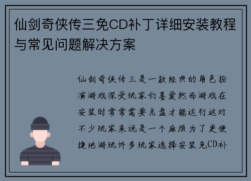 仙剑奇侠传三免CD补丁详细安装教程与常见问题解决方案