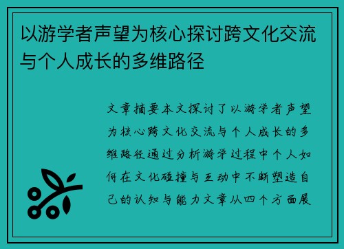 以游学者声望为核心探讨跨文化交流与个人成长的多维路径