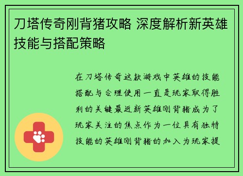 刀塔传奇刚背猪攻略 深度解析新英雄技能与搭配策略