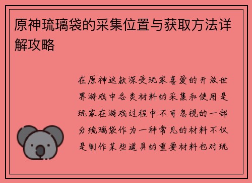 原神琉璃袋的采集位置与获取方法详解攻略
