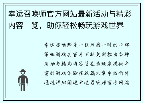 幸运召唤师官方网站最新活动与精彩内容一览，助你轻松畅玩游戏世界