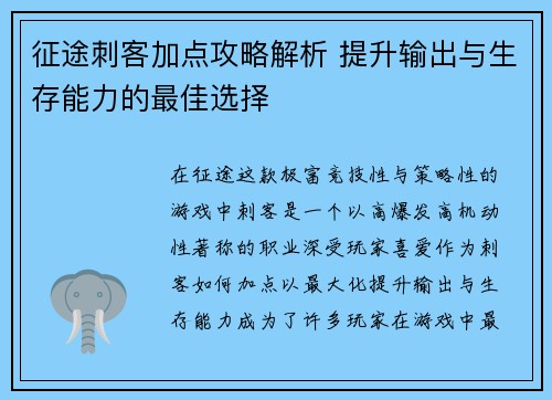 征途刺客加点攻略解析 提升输出与生存能力的最佳选择