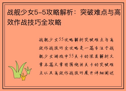战舰少女5-5攻略解析：突破难点与高效作战技巧全攻略